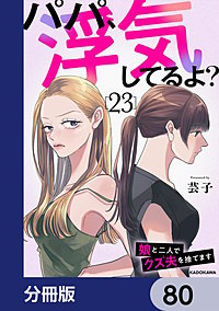 パパ、浮気してるよ？娘と二人でクズ夫を捨てます【分冊版】