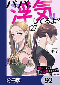 パパ、浮気してるよ?娘と二人でクズ夫を捨てます【分冊版】