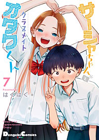 サーシャちゃんとクラスメイトオタクくん