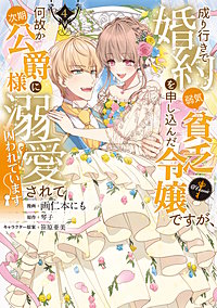 成り行きで婚約を申し込んだ弱気貧乏令嬢ですが、何故か次期公爵様に溺愛されて囚われています＠COMIC