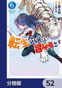 転生令嬢は冒険者を志す【分冊版】