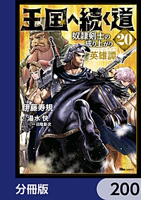 王国へ続く道　奴隷剣士の成り上がり英雄譚【分冊版】