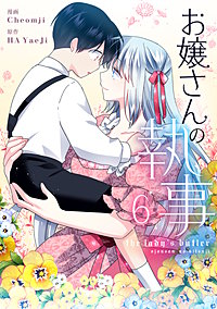 お嬢さんの執事