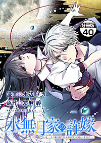 水無月家の許嫁 ～十六歳の誕生日、本家の当主が迎えに来ました。～ 分冊版