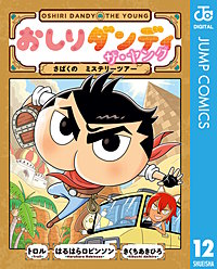 おしりダンディ ザ・ヤング