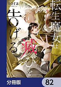 転生魔女は滅びを告げる【分冊版】
