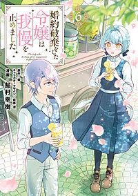 婚約破棄をした令嬢は我慢を止めました