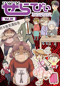 コミックエッセイ　せらびぃ
