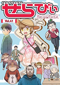 コミックエッセイ　せらびぃ