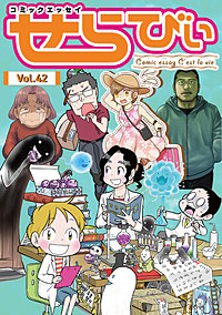 コミックエッセイ　せらびぃ