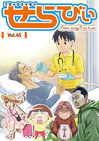 コミックエッセイ　せらびぃ