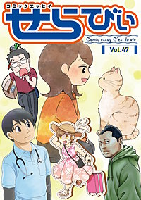 コミックエッセイ　せらびぃ