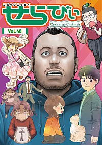 コミックエッセイ　せらびぃ