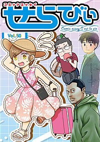 コミックエッセイ　せらびぃ