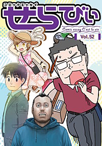 コミックエッセイ　せらびぃ
