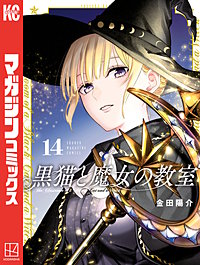 黒猫と魔女の教室