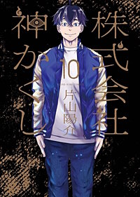 株式会社 神かくし