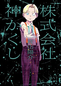 株式会社 神かくし