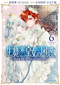 生贄第二皇女の困惑　～人質の姫君、敵国で知の才媛として大歓迎を受ける～