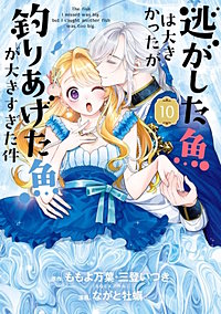 逃がした魚は大きかったが釣りあげた魚が大きすぎた件(コミック)