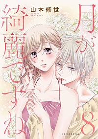 月が綺麗ですね