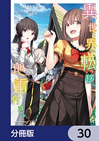 異世界転移、地雷付き。【分冊版】