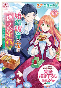 婚約破棄の次は偽装婚約。さて、その次は……。