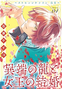 異端の龍と女王の結婚～ストレンジドラゴン 花宴～［1話売り］