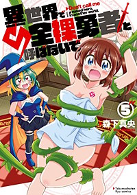 異世界で全裸勇者と呼ばないで