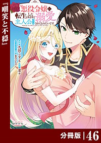 悪役令嬢に転生したはずが、主人公よりも溺愛されてるみたいです【分冊版】