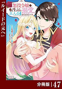 悪役令嬢に転生したはずが、主人公よりも溺愛されてるみたいです【分冊版】