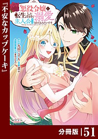 悪役令嬢に転生したはずが、主人公よりも溺愛されてるみたいです【分冊版】