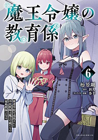 魔王令嬢の教育係 ～勇者学院を追放された平民教師は魔王の娘たちの家庭教師となる～（ポルカコミックス）