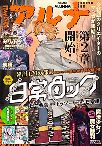 【電子版】コミックアルナ