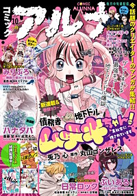 【電子版】コミックアルナ