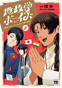 地政学ボーイズ ～国がサラリーマンになって働く会社～