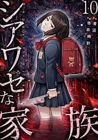 シアワセな家族【電子単行本版】