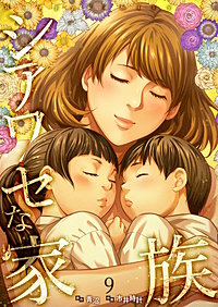 シアワセな家族【電子単行本版】