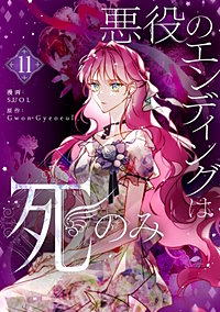 悪役のエンディングは死のみ