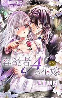 容疑者aの花嫁 マイクロ が1 31まで無料 まんが王国 無料で漫画 コミック を試し読み 巻 作者 遠山えま