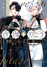 夜伽の双子―贄姫は二人の王子に愛される―