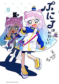 ぷにるはかわいいスライム