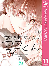 お姉ちゃんの翠くん