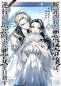 断罪された悪役令嬢は、逆行して完璧な悪女を目指す@COMIC