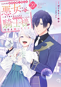 10年間身体を乗っ取られ悪女になっていた私に、二度と顔を見せるなと婚約破棄してきた騎士様が今日も縋ってくる 分冊版
