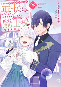 10年間身体を乗っ取られ悪女になっていた私に、二度と顔を見せるなと婚約破棄してきた騎士様が今日も縋ってくる 分冊版