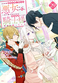 10年間身体を乗っ取られ悪女になっていた私に、二度と顔を見せるなと婚約破棄してきた騎士様が今日も縋ってくる 分冊版