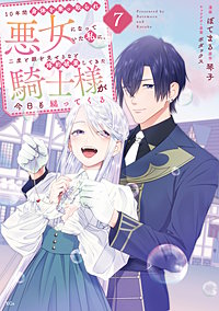 10年間身体を乗っ取られ悪女になっていた私に、二度と顔を見せるなと婚約破棄してきた騎士様が今日も縋ってくる