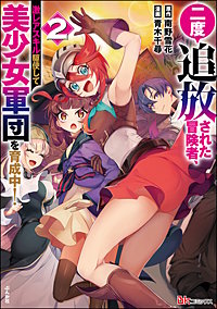 二度追放された冒険者、激レアスキル駆使して美少女軍団を育成中! コミック版(2)【かきおろし小説付】