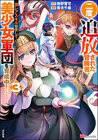 二度追放された冒険者、激レアスキル駆使して美少女軍団を育成中! コミック版(3)【かきおろし小説付】